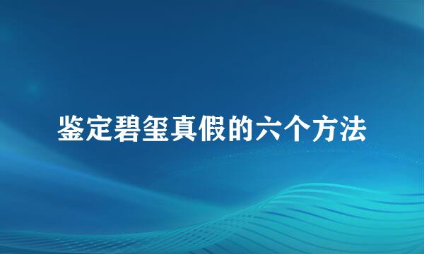 鉴定碧玺真假的六个方法