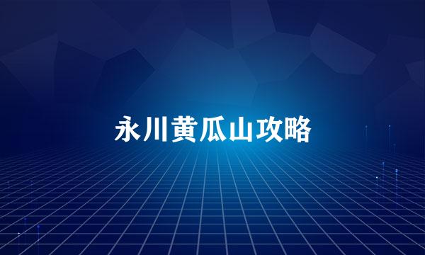 永川黄瓜山攻略