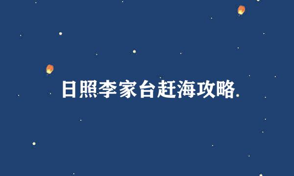 日照李家台赶海攻略