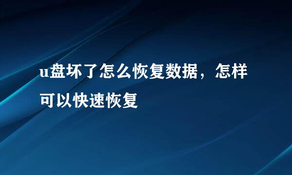 u盘坏了怎么恢复数据，怎样可以快速恢复