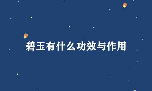碧玉有什么功效与作用
