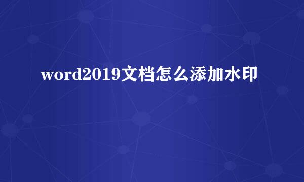 word2019文档怎么添加水印