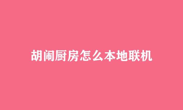 胡闹厨房怎么本地联机