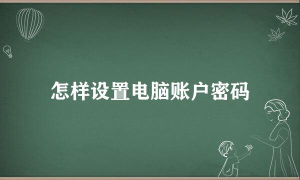 怎样设置电脑账户密码