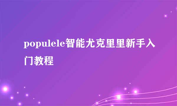 populele智能尤克里里新手入门教程
