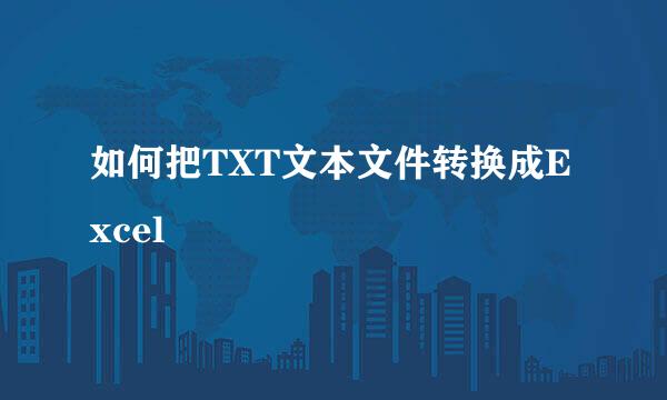 如何把TXT文本文件转换成Excel