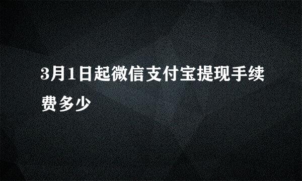 3月1日起微信支付宝提现手续费多少