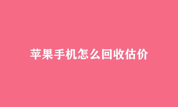 苹果手机怎么回收估价
