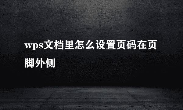 wps文档里怎么设置页码在页脚外侧