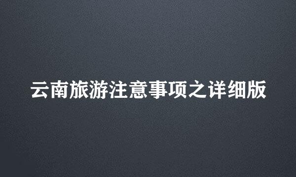 云南旅游注意事项之详细版