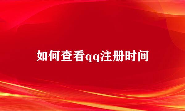 如何查看qq注册时间