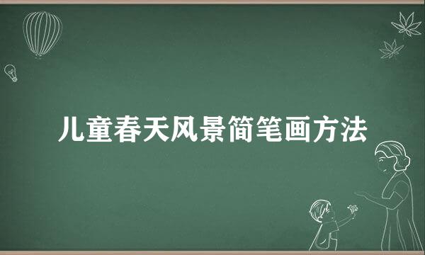 儿童春天风景简笔画方法