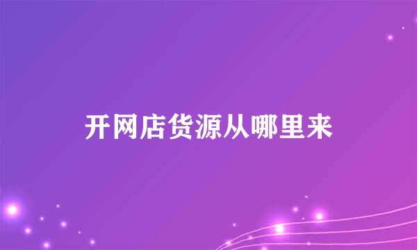 开网店货源从哪里来