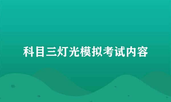 科目三灯光模拟考试内容
