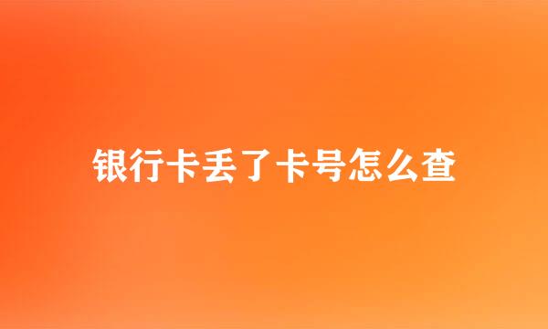 银行卡丢了卡号怎么查