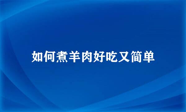 如何煮羊肉好吃又简单