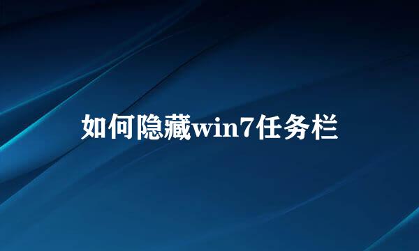 如何隐藏win7任务栏