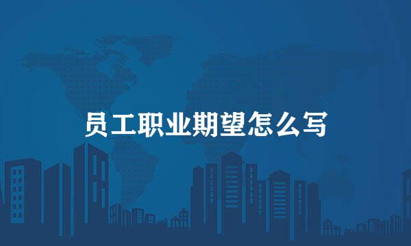 员工职业期望怎么写