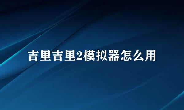 吉里吉里2模拟器怎么用
