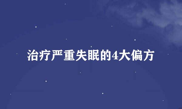 治疗严重失眠的4大偏方