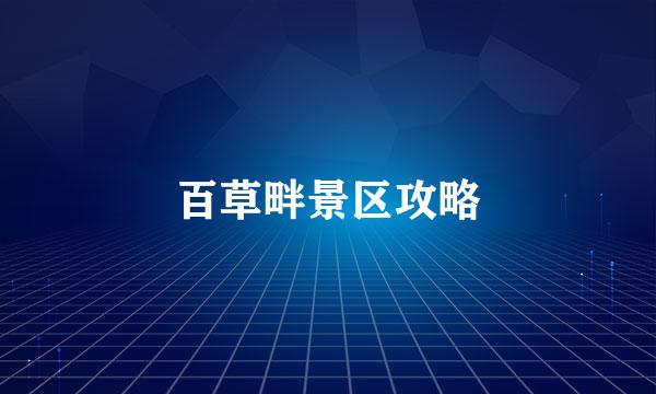 百草畔景区攻略