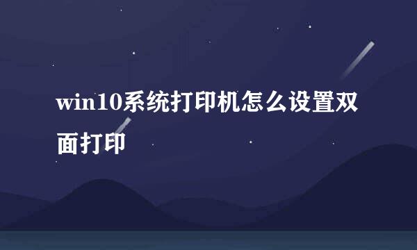 win10系统打印机怎么设置双面打印
