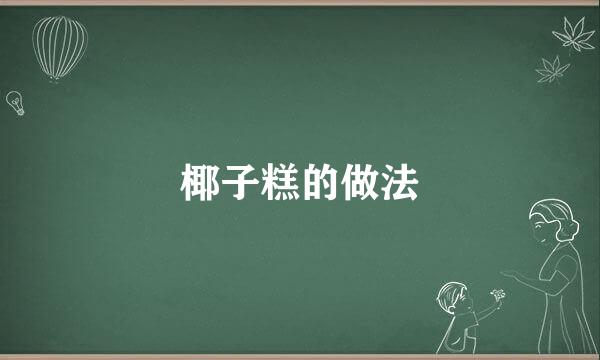 椰子糕的做法