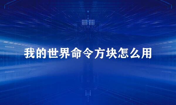 我的世界命令方块怎么用