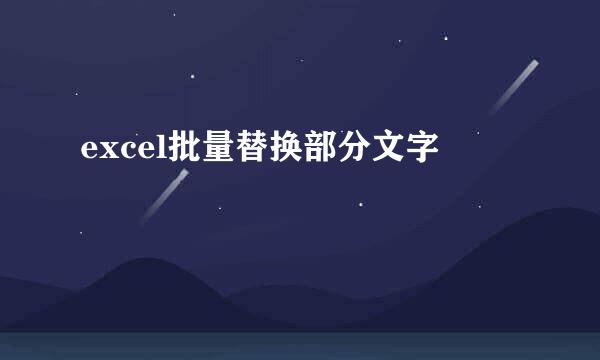 excel批量替换部分文字