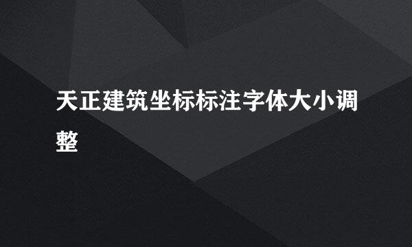 天正建筑坐标标注字体大小调整