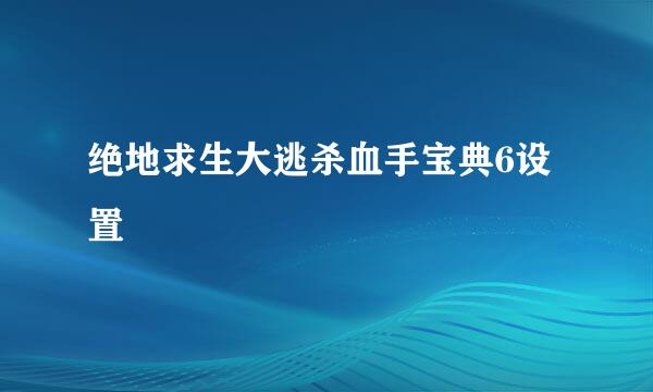 绝地求生大逃杀血手宝典6设置
