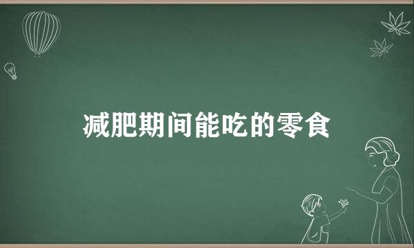 减肥期间能吃的零食