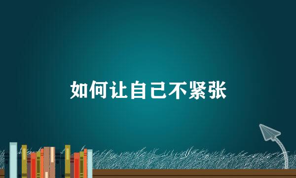 如何让自己不紧张