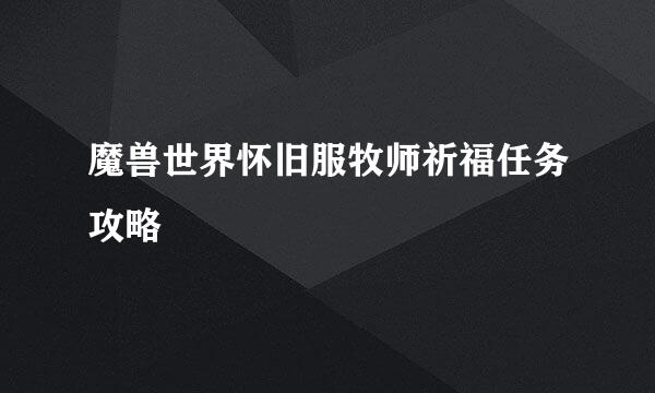 魔兽世界怀旧服牧师祈福任务攻略