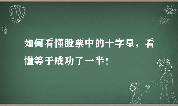 如何看懂股票中的十字星，看懂等于成功了一半！