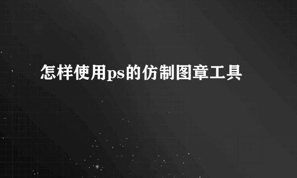 怎样使用ps的仿制图章工具