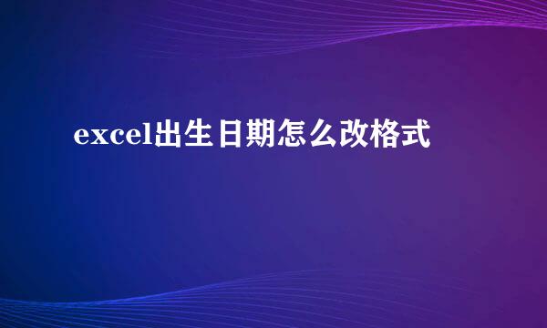 excel出生日期怎么改格式