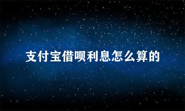 支付宝借呗利息怎么算的