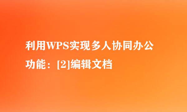 利用WPS实现多人协同办公功能：[2]编辑文档