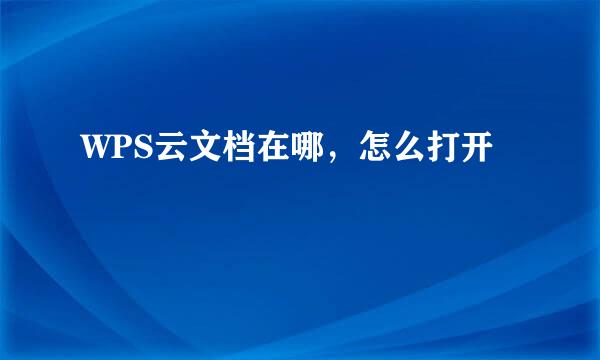 WPS云文档在哪，怎么打开