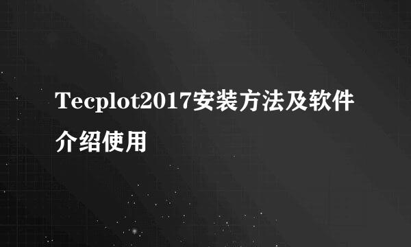 Tecplot2017安装方法及软件介绍使用