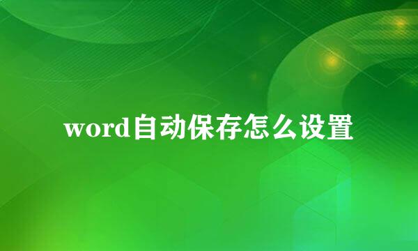 word自动保存怎么设置
