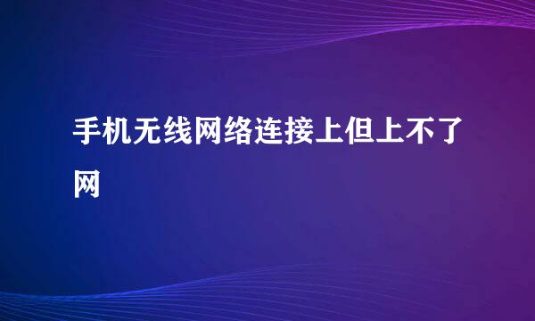 手机无线网络连接上但上不了网