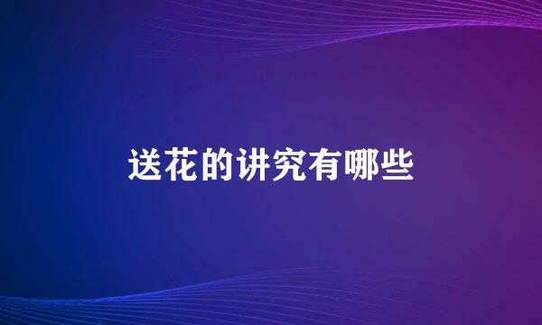 送花的讲究有哪些