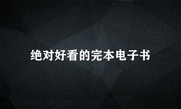 绝对好看的完本电子书
