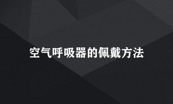 空气呼吸器的佩戴方法