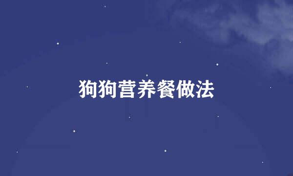 狗狗营养餐做法