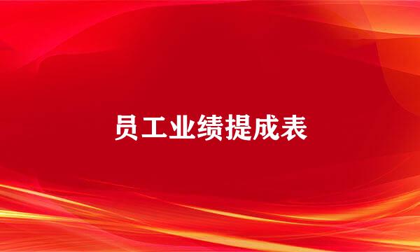 员工业绩提成表