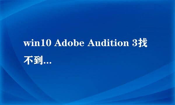win10 Adobe Audition 3找不到所支持的音频设备