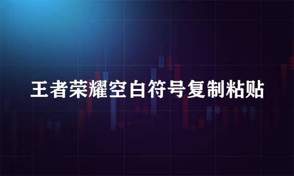 王者荣耀空白符号复制粘贴